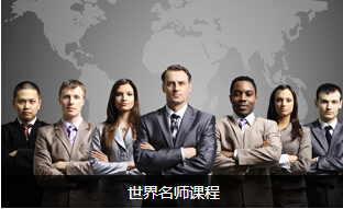 最有影響力的世界名師課程——提升企業(yè)管理的智慧之選